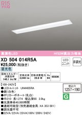 画像: オーデリック　XD504014R5A(LED光源ユニット別梱)　ベースライト □1257×190 非調光 LEDユニット交換型 昼光色 埋込型
