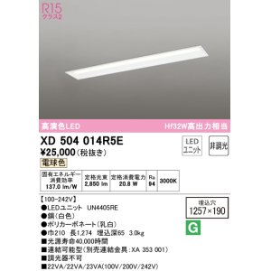画像: オーデリック　XD504014R5E(LED光源ユニット別梱)　ベースライト □1257×190 非調光 LEDユニット交換型 電球色 埋込型