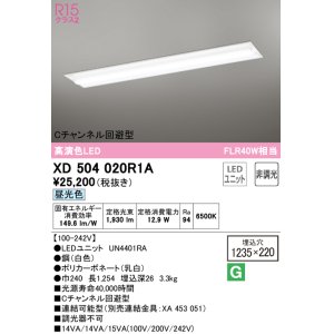 画像: オーデリック　XD504020R1A(LED光源ユニット別梱)　ベースライト □1235×220 非調光 LEDユニット交換型 昼光色 埋込型