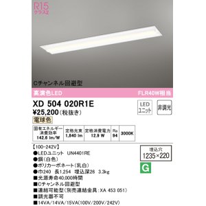 画像: オーデリック　XD504020R1E(LED光源ユニット別梱)　ベースライト □1235×220 非調光 LEDユニット交換型 電球色 埋込型