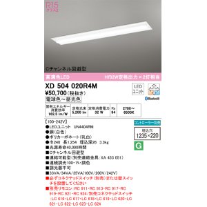 画像: オーデリック　XD504020R4M(LED光源ユニット別梱)　ベースライト □1235×220 調光 調色 Bluetooth コントローラー別売 LEDユニット交換型 電球色〜昼光色