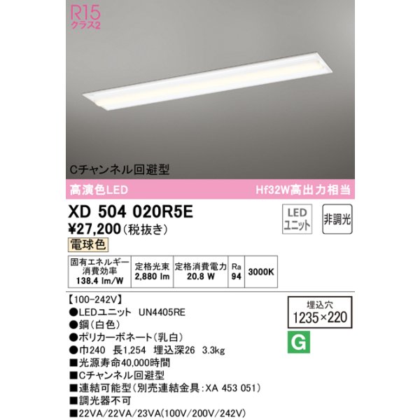 画像1: オーデリック　XD504020R5E(LED光源ユニット別梱)　ベースライト □1235×220 非調光 LEDユニット交換型 電球色 埋込型 (1)