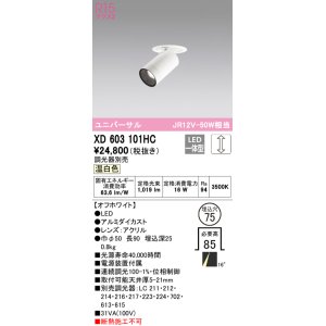 画像: オーデリック　XD603101HC　フィクスドダウンスポットライト LED一体型 位相調光 温白色 調光器別売 埋込穴φ75