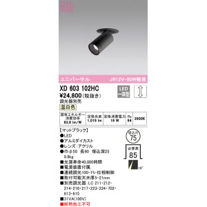 画像: オーデリック　XD603102HC　フィクスドダウンスポットライト LED一体型 位相調光 温白色 調光器別売 埋込穴φ75