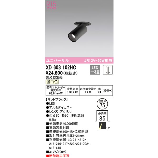 画像1: オーデリック　XD603102HC　フィクスドダウンスポットライト LED一体型 位相調光 温白色 調光器別売 埋込穴φ75 (1)