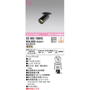 画像: オーデリック　XD603106HC　フィクスドダウンスポットライト LED一体型 位相調光 電球色 調光器別売 埋込穴φ75