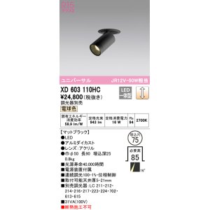 画像: オーデリック　XD603110HC　フィクスドダウンスポットライト LED一体型 位相調光 電球色 調光器別売 埋込穴φ75