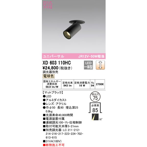 画像1: オーデリック　XD603110HC　フィクスドダウンスポットライト LED一体型 位相調光 電球色 調光器別売 埋込穴φ75 (1)