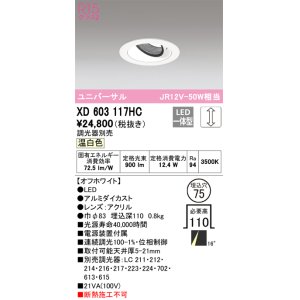 画像: オーデリック　XD603117HC　ユニバーサルダウンライト LED一体型 位相調光 温白色 調光器別売 オフホワイト