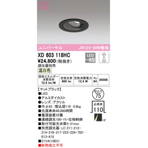 画像: オーデリック　XD603118HC　ユニバーサルダウンライト LED一体型 位相調光 温白色 調光器別売 ブラック