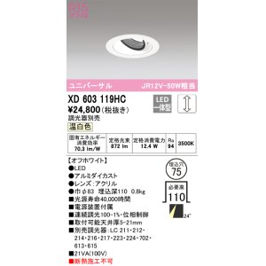 画像: オーデリック　XD603119HC　ユニバーサルダウンライト LED一体型 位相調光 温白色 調光器別売 オフホワイト