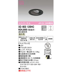 画像: オーデリック　XD603120HC　ユニバーサルダウンライト LED一体型 位相調光 温白色 調光器別売 ブラック