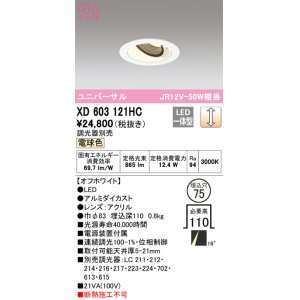 画像: オーデリック　XD603121HC　ユニバーサルダウンライト LED一体型 位相調光 電球色 調光器別売 オフホワイト