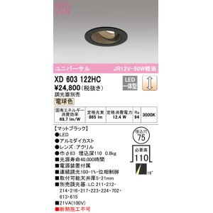 画像: オーデリック　XD603122HC　ユニバーサルダウンライト LED一体型 位相調光 電球色 調光器別売 ブラック
