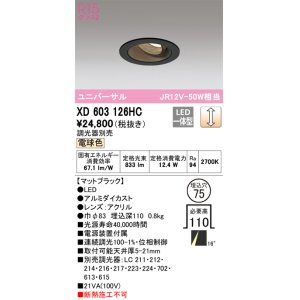 画像: オーデリック　XD603126HC　ユニバーサルダウンライト LED一体型 位相調光 電球色 調光器別売 ブラック