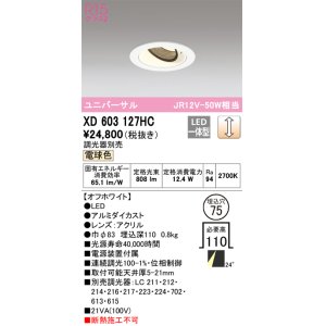 画像: オーデリック　XD603127HC　ユニバーサルダウンライト LED一体型 位相調光 電球色 調光器別売 オフホワイト