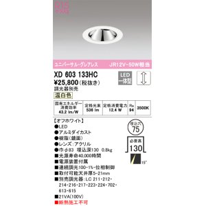 画像: オーデリック　XD603133HC　グレアレスユニバーサルダウンライト LED一体型 位相調光 温白色 調光器別売 オフホワイト