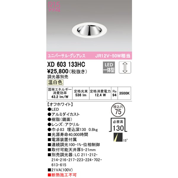 画像1: オーデリック　XD603133HC　グレアレスユニバーサルダウンライト LED一体型 位相調光 温白色 調光器別売 オフホワイト (1)
