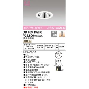 画像: オーデリック　XD603137HC　グレアレスユニバーサルダウンライト LED一体型 位相調光 電球色 調光器別売 オフホワイト