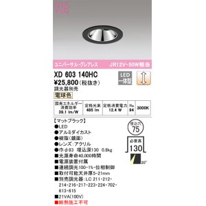 画像: オーデリック　XD603140HC　グレアレスユニバーサルダウンライト LED一体型 位相調光 電球色 調光器別売 ブラック