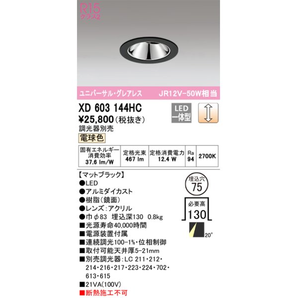 画像1: オーデリック　XD603144HC　グレアレスユニバーサルダウンライト LED一体型 位相調光 電球色 調光器別売 ブラック (1)