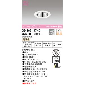 画像: オーデリック　XD603147HC　グレアレスユニバーサルダウンライト LED一体型 位相調光 電球色 調光器別売 オフホワイト