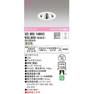 画像: オーデリック　XD603149HC　グレアレスベースダウンライト LED一体型 位相調光 温白色 調光器別売 オフホワイト