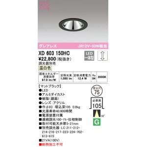 画像: オーデリック　XD603150HC　グレアレスベースダウンライト LED一体型 位相調光 温白色 調光器別売 ブラック