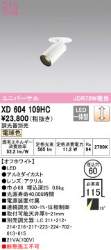 画像: オーデリック　XD604109HC　フィクスドダウンスポットライト LED一体型 位相調光 電球色 調光器別売 オフホワイト