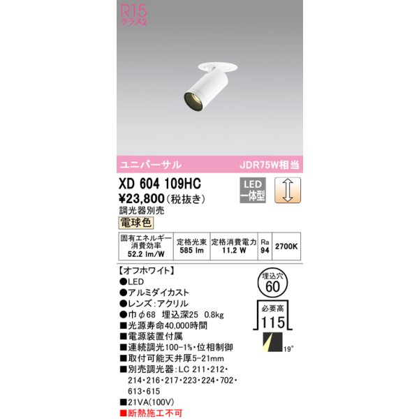 画像1: オーデリック　XD604109HC　フィクスドダウンスポットライト LED一体型 位相調光 電球色 調光器別売 オフホワイト (1)