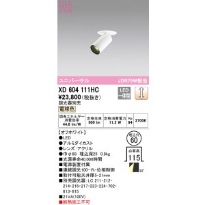 画像: オーデリック　XD604111HC　フィクスドダウンスポットライト LED一体型 位相調光 電球色 調光器別売 オフホワイト