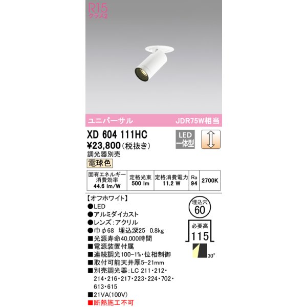 画像1: オーデリック　XD604111HC　フィクスドダウンスポットライト LED一体型 位相調光 電球色 調光器別売 オフホワイト (1)