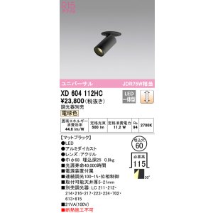 画像: オーデリック　XD604112HC　フィクスドダウンスポットライト LED一体型 位相調光 電球色 調光器別売 ブラック