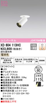 画像: オーデリック　XD604113HC　フィクスドダウンスポットライト LED一体型 位相調光 電球色 調光器別売 オフホワイト
