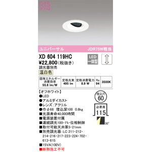 画像: オーデリック　XD604119HC　ユニバーサルダウンライト LED一体型 位相調光 温白色 調光器別売 オフホワイト