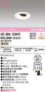 画像: オーデリック　XD604123HC　ユニバーサルダウンライト LED一体型 位相調光 電球色 調光器別売 オフホワイト