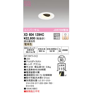 画像: オーデリック　XD604129HC　ユニバーサルダウンライト LED一体型 位相調光 電球色 調光器別売 オフホワイト