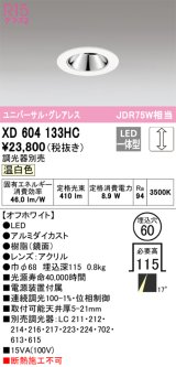 画像: オーデリック　XD604133HC　グレアレスユニバーサルダウンライト LED一体型 位相調光 温白色 調光器別売 オフホワイト