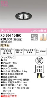 画像: オーデリック　XD604154HC　グレアレスベースダウンライト LED一体型 位相調光 電球色 調光器別売 ブラック