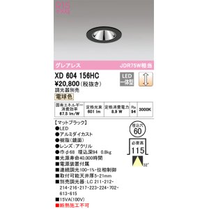 画像: オーデリック　XD604156HC　グレアレスベースダウンライト LED一体型 位相調光 電球色 調光器別売 ブラック