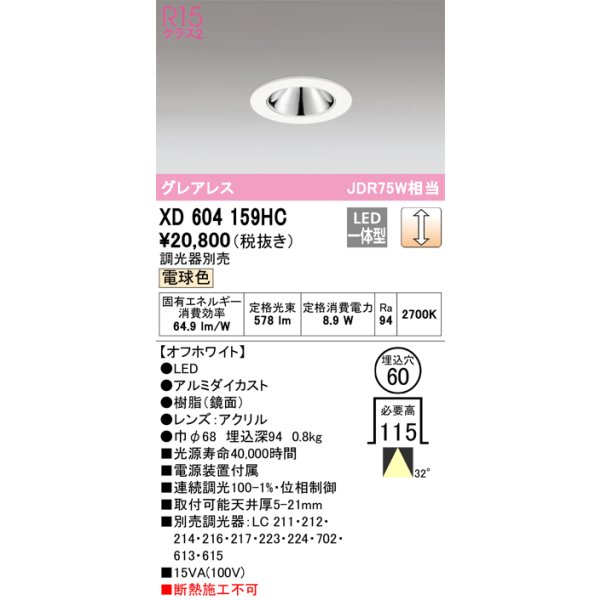 画像1: オーデリック　XD604159HC　グレアレスベースダウンライト LED一体型 位相調光 電球色 調光器別売 オフホワイト (1)