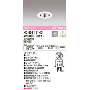 画像: オーデリック　XD604161HC　グレアレスベースダウンライト LED一体型 位相調光 電球色 調光器別売 オフホワイト