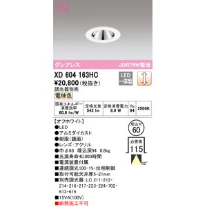 画像: オーデリック　XD604163HC　グレアレスベースダウンライト LED一体型 位相調光 電球色 調光器別売 オフホワイト
