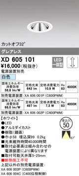 画像: オーデリック　XD605101　ダウンライト φ50 調光 電源装置別売 LED一体型 白色 グレアレス ホワイト