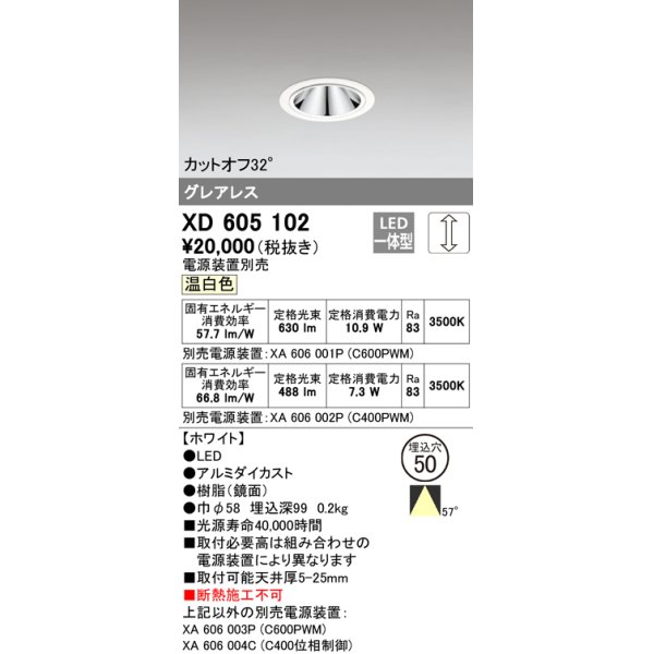 画像1: オーデリック　XD605102　ダウンライト φ50 調光 電源装置別売 LED一体型 温白色 グレアレス ホワイト (1)
