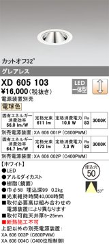画像: オーデリック　XD605103　ダウンライト φ50 調光 電源装置別売 LED一体型 電球色 グレアレス ホワイト