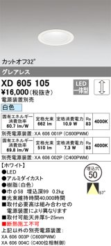 画像: オーデリック　XD605105　ダウンライト φ50 調光 電源装置別売 LED一体型 白色 グレアレス ホワイト
