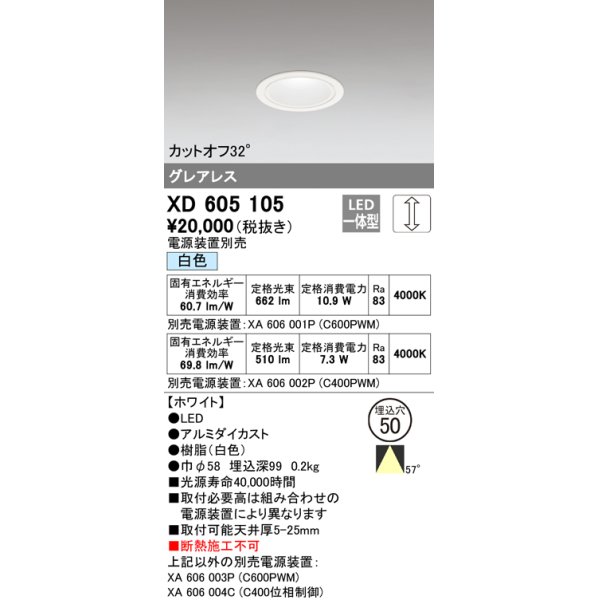 画像1: オーデリック　XD605105　ダウンライト φ50 調光 電源装置別売 LED一体型 白色 グレアレス ホワイト (1)