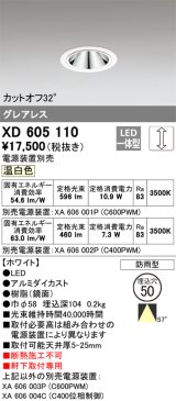 画像: オーデリック　XD605110　ダウンライト φ50 調光 電源装置別売 LED一体型 温白色 グレアレス 防雨型 ホワイト