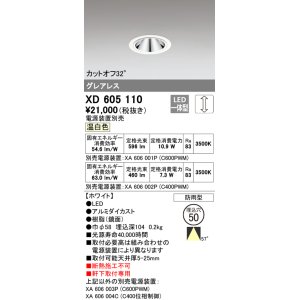 画像: オーデリック　XD605110　ダウンライト φ50 調光 電源装置別売 LED一体型 温白色 グレアレス 防雨型 ホワイト